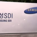 삼성SDI(주) 이미지