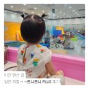 PLUS(플러스)아동발달센터 | 19개월 아기와 함께한 트니트니플러스 가을학기 종강 기념 후기