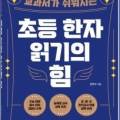 초등 한자 읽기의 힘(1) 이미지