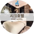 호텔시크 이미지