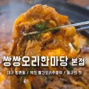 대구선동촌공원3 | 대구 동촌 맛집, 쌍쌍오리한마당 본점, 방촌동 밥집