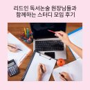 책과 함께하는 독서논술(초3) | 리드인 독서논술 원장님들과 함께하는 스터디 모임 후기
