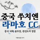 월드국제식 전용 당구클럽 | 🇨🇳중국 내륙 골프장의 숨은보석💎, 라마호CC(=몽지람CC) 라운딩 후기⛳️