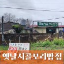 옛날시골보리밥집 | 함안 옛날시골보리밥집 아삭한 연근 보리밥과 인생 청국장의 만남