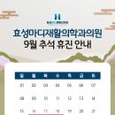 효성마디재활의학과의원 이미지