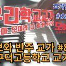 구덕고등학교 이미지