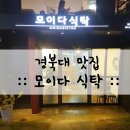 모이다식탁 이미지