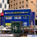 리뉴치과교정과치과의원 이미지