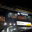 삼한주유소 이미지