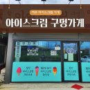 여주 마트, &#39;아이스크림 구멍가게 여주점&#39; 시원하게 한 입