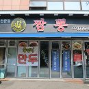 양귀비짬뽕 이미지