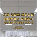 거제 더샵블루시티 커뮤니티 에어컨청소 후기입니다. 집중 클리닝 현장!