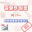 브릿지 엠 케이 글로벌 | 공모주 일정 정리 2026년 3월 2주차 : 아이엠바이오로직스