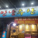 만냥수산