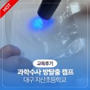 지산초등학교 | 과학수사 방탈출 수업 후기｜대구 지산초 CSI과학수사대 현장