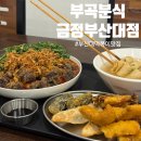 금정분식 | 부산대 분식 맛집으로 추천하는 부곡분식 금정부산대점