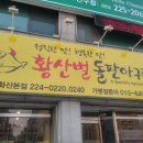 중화산동 황산벌 돌판아구찜 ... 이미지