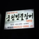 뚱이네민물장어