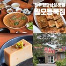 목련식당 | 청주 상당산성 맛집 월오동묵집 목련공원 근처 식당 추천