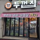 이리동초등학교 | 익산 어양동 숮불구이 두껍집 후기