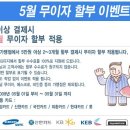 5월 카드 무이자 할부 이벤트 행사 합니다. 이미지