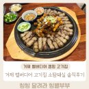 거제벨버디어 맛집으로 소문난 소탐돼실 내돈내산 솔직방문후기