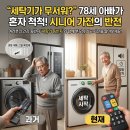 65+스마트시니어스쿨 | 아빠 세탁기 못 돌려? 부모님 자존감 지키는 시니어가전 총정리