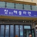 참좋은해물라면애월점 이미지