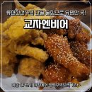 교자엔비어 네이버블로그