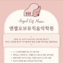 엔젤뮤직학원