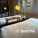 여행 구읍뱃터 에어비앤비 3인 숙소 웨스턴 그레이스호텔 건물내 웨스턴 파라다이스호텔 내돈내산 후기