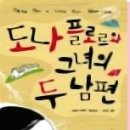 도나플로르 | 도나 플로르와 그녀의 두 남편 (상) [조르지 아마두]