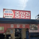 중앙관 - 창원시 마산합포구 상남시장로 3 | 충주 중앙관 중국집 후기｜충주 짬뽕 맛집으로 유명한 현지인 중국집