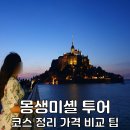 노을 | 프랑스 파리 여행 몽생미셸 당일투어 코스 지베르니 노을 야경 후기