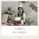 무열로 | 대구 셀프스튜디오 추천 스틸글로우 감성가득한 6살 생일기념 촬영후기