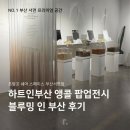 아트쉐어 | 하트인부산 앵콜 팝업전시 블루밍 인 부산 'with 프랑꼬아트랩 쉐어스페이스' 후기