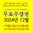 2024년 12월 무료수강권 신청안내 (신촌교실) 이미지