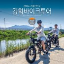 북지제1농로 | 강화도 가볼만한곳 강화도 데이트 코스 전기자전거 대여
