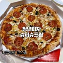 삼삼슈퍼 | 청년피자 메뉴 기본을 알면 맛집을 아는 슈퍼슈프림 리뷰