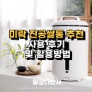 대한진공열처리 | 미락 진공쌀통 20kg 추천 쌀보관통 사용 후기 및 활용방법
