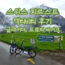 스위스 그린델발트 피르스트 | 액티비티 글라이더, 트로티바이크 후기