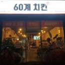60계치킨사천점 이미지