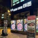 검단2차아이파크 사거리 | 검단사거리 맛집, 냉삼 삼겹살 고기집! 태돈