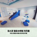 포스코패밀리수련원급식소 | 포스코 월포수련원 키즈룸 포석호 후기