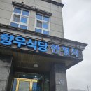 향우식당 이미지