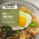 송도 오꼬노미야끼 맛집 대판1985 내돈내산 후기
