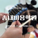 송내프라자 | 송내미용학원 유일하게 선택한 이유