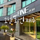 더 화인(The fine) | 서귀포시] 제주도 서귀포 호텔 화인 제주 HOTEL FINE JEJU 내돈내산 후기 스탠다드 더블룸 오션뷰 고층...