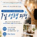 2026년 1일 성령 피정으로 초대합니다. (2027 WYD DOC 다니엘선교단과 함께하는 1일 성령 피정) 이미지