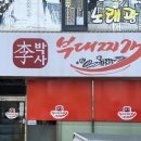 이박사부대찌개 | 시흥 정왕동 부대찌개 : 장박사부대찌개 시화점